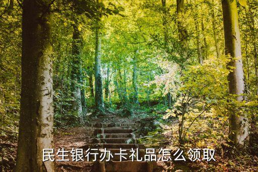 民生銀行辦卡禮品怎么領(lǐng)取