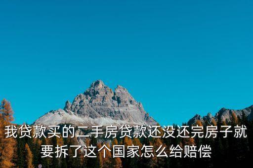 貸款買的二手房現(xiàn)在拆遷怎么處理，您好我買的二手房還有房貸沒還清這個房子要拆遷我該怎么辦