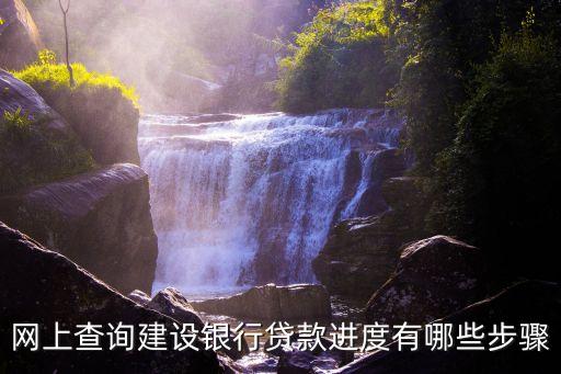 網(wǎng)上查詢建設(shè)銀行貸款進(jìn)度有哪些步驟