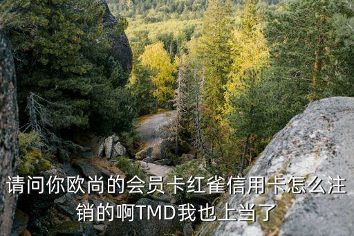 紅雀卡怎么注銷，歐尚紅雀卡怎么注銷