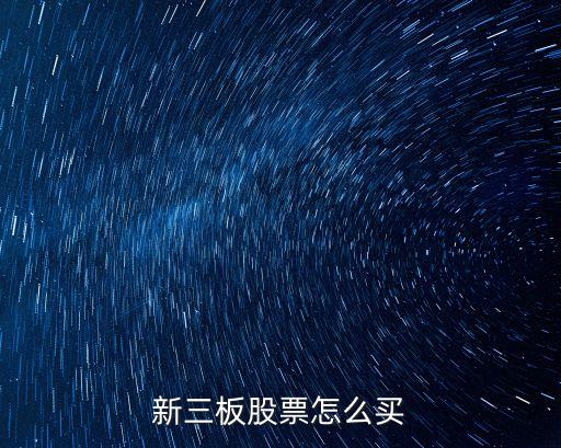 新三板股票怎么買