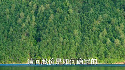 請問股價是如何確定的