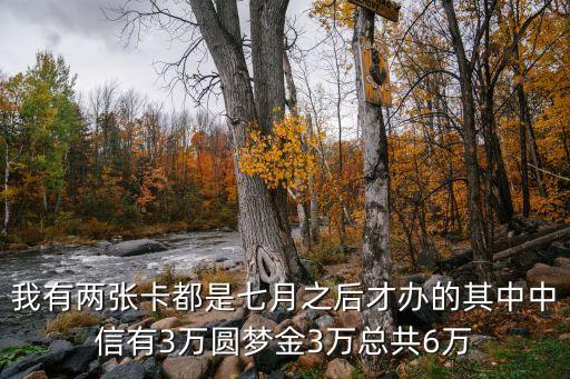 中信圓夢(mèng)金怎么提額度，銀行業(yè)務(wù)中行信用卡圓夢(mèng)金怎樣申請(qǐng)我有中信3萬(wàn)額度用了四