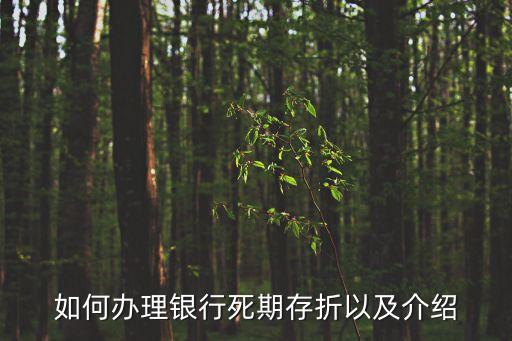 存折怎么存死期，如何辦理銀行死期存折以及介紹