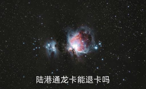 陸港通龍卡能退卡嗎
