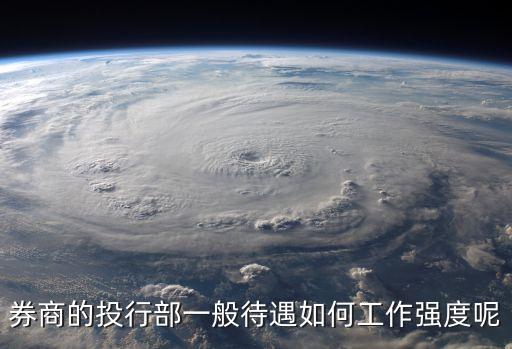 券商的投行部一般待遇如何工作強(qiáng)度呢
