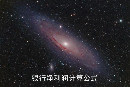 銀行利潤 怎么算，銀行利潤怎么計(jì)算
