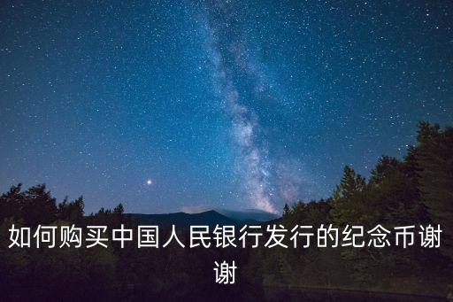 如何購買中國人民銀行發(fā)行的紀(jì)念幣謝謝