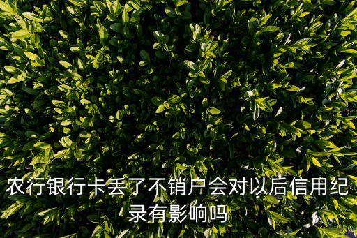 農行卡丟卡信用度怎么辦，銀行卡丟失和信用度問題