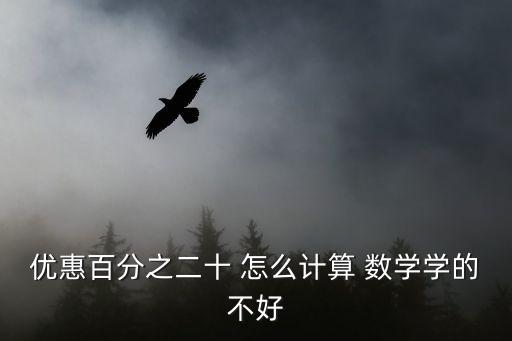 優(yōu)惠20的公式怎么算，優(yōu)惠20是什么意思怎么得來的數(shù)據(jù)