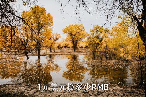 1元美元換多少RMB