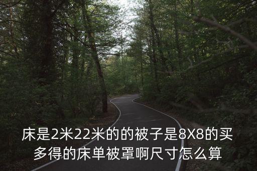 被套大小怎么計(jì)算，日常用的被子和被罩尺寸怎樣算合適啊