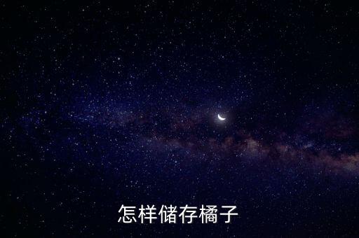 桔子怎么樣保存，怎樣儲(chǔ)存橘子