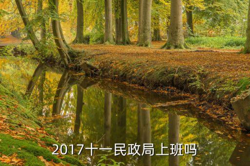 2017十一后怎么上班，國慶2017年10月1415號(hào)上班么