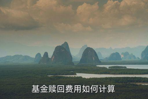 基金贖回費(fèi)用如何計(jì)算