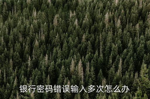 銀行密碼錯誤輸入多次怎么辦