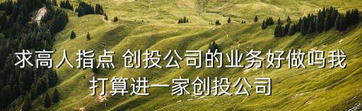 小創(chuàng)投公司怎么樣，創(chuàng)投在線公司怎么樣