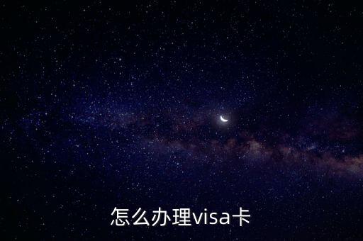 visa卡借記卡怎么辦理，VISA卡怎么辦理