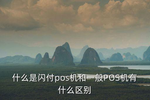怎么區(qū)分云閃付的pos機(jī)，有紅色閃付標(biāo)志和有藍(lán)色云閃付標(biāo)志的POS機(jī)有什么區(qū)別Apple pay
