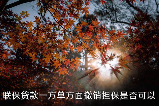 銀行聯(lián)保小組怎么解散，農(nóng)村信用社5戶聯(lián)保其中一戶中途退出需要什么手續(xù)一戶可以中途退