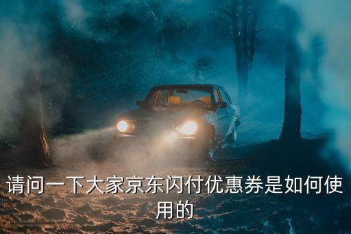 閃付優(yōu)惠怎么使用嗎，怎么用京東白條閃付的優(yōu)惠券