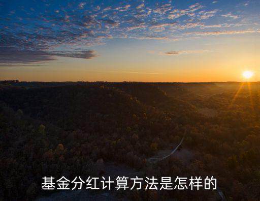 基金現(xiàn)金分紅怎么算，基金分紅怎么算得