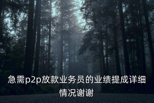 p2p提成怎么算，p2p理財公司電話銷售怎么算績效如何算提成