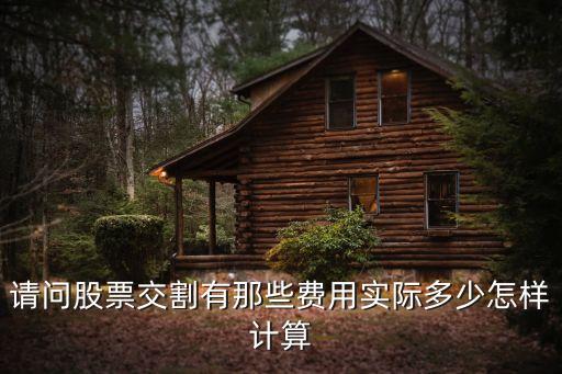 交割費(fèi)怎么計(jì)算，請(qǐng)問(wèn)股票交割有那些費(fèi)用實(shí)際多少怎樣計(jì)算