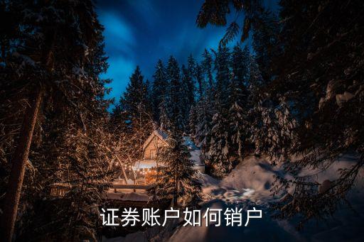 證券賬戶如何銷戶