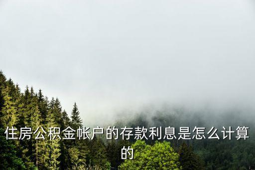 公積金存款利息怎么算，住房公積金帳戶的存款利息是怎么計(jì)算的