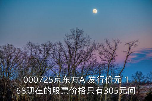 京東方股票怎么這么便宜，京東方股價為什么這么低前景無望了嗎