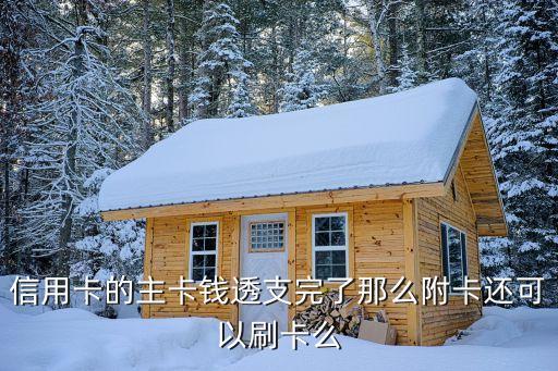 信用卡的主卡錢透支完了那么附卡還可以刷卡么
