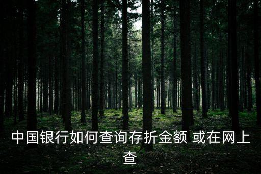 中國銀行存款折怎么看，中國銀行如何查詢存折金額 或在網(wǎng)上查
