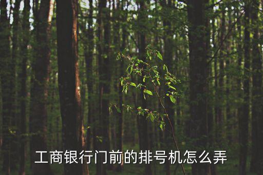 工商銀行門前的排號機怎么弄