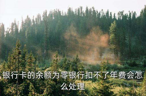 卡里的錢存定期了銀行扣不了年費(fèi)怎么辦，定期卡有固定存款但因年費(fèi)扣取不成功而停止業(yè)務(wù)是開戶主該怎么辦