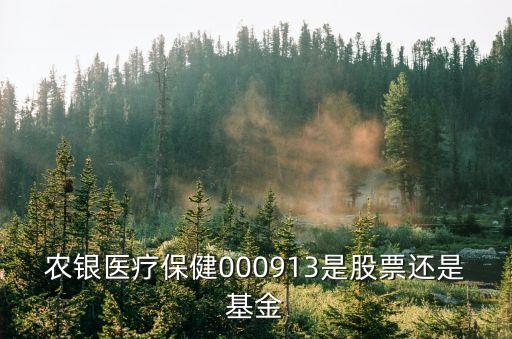 農(nóng)銀醫(yī)療保健基金怎么樣，農(nóng)業(yè)銀行醫(yī)療保健基金900013