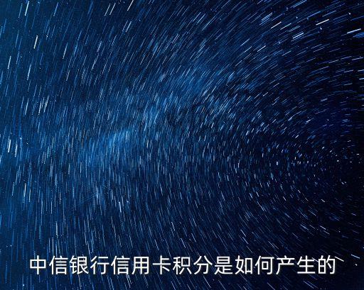 中信怎么得9積分嗎，中信9積分怎么換星巴克