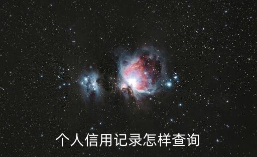 個(gè)人信用記錄怎樣查詢