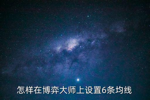 怎樣在博弈大師上設置6條均線