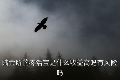 零活寶怎么投資最好，投資陸金所的零活寶28天好還是智能寶好