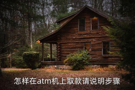 ATM機(jī)取款怎么，atm機(jī)怎么取錢(qián)