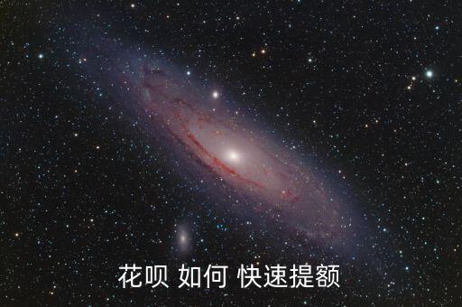 螞蟻花唄怎么提額，花唄 如何 快速提額
