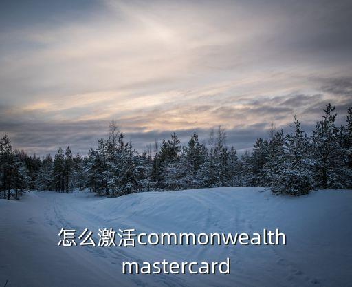 怎么激活commonwealth mastercard