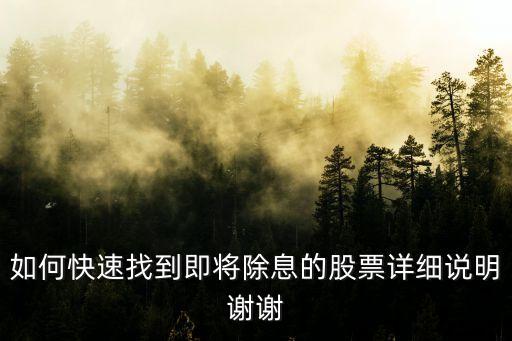 如何快速找到即將除息的股票詳細說明謝謝