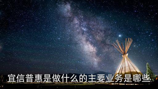 宜信普惠是做什么的主要業(yè)務(wù)是哪些