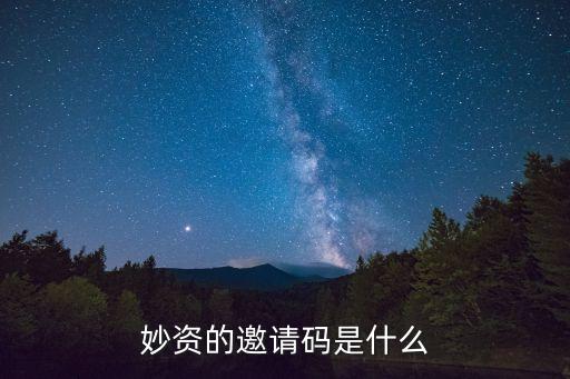 妙資怎么樣，妙巢怎么樣對女人有幫助嗎