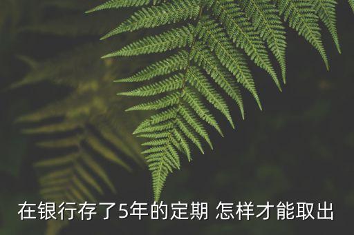我存了五年定期存款應(yīng)該怎么箅，定期5年利息怎樣算