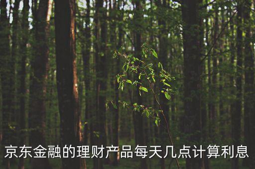 京東金融幾點算利息怎么算，京東白條取現(xiàn)的日息什么時候開始計算