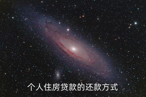 個人住房貸款的還款方式