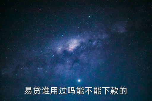 易貸誰(shuí)用過(guò)嗎能不能下款的